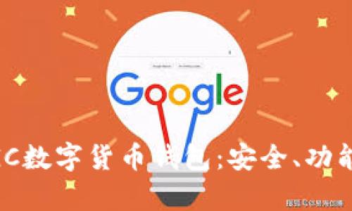 全面解析MGC數(shù)字貨幣錢包：安全、功能與使用指南