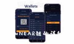 小狐錢包添加NEAR鏈的詳細