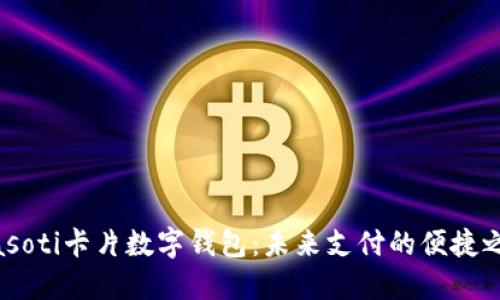 biasoti卡片數字錢包：未來支付的便捷之選