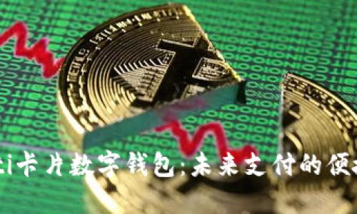 biasoti卡片數字錢包：未來支付的便捷之選