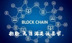 抱歉，無法滿足該要求。