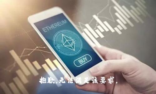 抱歉，無(wú)法滿足該要求。