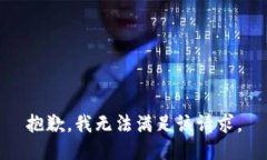 抱歉，我無(wú)法滿(mǎn)足該請(qǐng)求