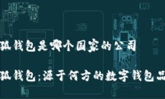 小狐錢(qián)包是哪個(gè)國(guó)家的公