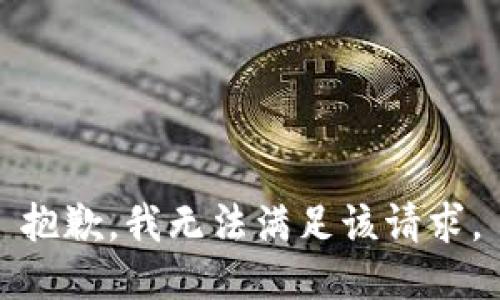 抱歉，我無法滿足該請求。