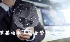 如何在蘋(píng)果電腦上安全管