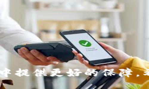 biao ti/biao tibian ji/bian ji

小狐錢(qián)包的使用背景與功能
小狐錢(qián)包是一款近年來(lái)在數(shù)字貨幣交易中備受關(guān)注的電子錢(qián)包應(yīng)用。它不僅支持多種數(shù)字資產(chǎn)的存儲(chǔ)與交易，還提供了便捷的資金管理功能。用戶(hù)可以通過(guò)小狐錢(qián)包進(jìn)行轉(zhuǎn)賬、收款、資產(chǎn)查詢(xún)等操作，其界面友好，操作流暢，適合各種水平的用戶(hù)使用。

沒(méi)有網(wǎng)絡(luò)的情況下小狐錢(qián)包的使用
大多數(shù)電子錢(qián)包應(yīng)用都需要網(wǎng)絡(luò)連接才能進(jìn)行實(shí)時(shí)交易和信息更新。小狐錢(qián)包也不例外，它的大部分在線(xiàn)功能需要穩(wěn)定的互聯(lián)網(wǎng)連接。在沒(méi)有網(wǎng)絡(luò)的情況下，用戶(hù)將無(wú)法進(jìn)行以下操作：
ul
    li實(shí)時(shí)查看資產(chǎn)余額和交易記錄。/li
    li發(fā)送和接收數(shù)字貨幣交易。/li
    li進(jìn)行資產(chǎn)兌換與交易。/li
/ul
然而，即使在沒(méi)有網(wǎng)絡(luò)的情況下，小狐錢(qián)包依然可以訪(fǎng)問(wèn)已經(jīng)存儲(chǔ)在本地的信息，比如歷史交易記錄和某些基本功能。用戶(hù)在網(wǎng)絡(luò)恢復(fù)后，可以再次通過(guò)錢(qián)包訪(fǎng)問(wèn)實(shí)時(shí)的區(qū)塊鏈網(wǎng)絡(luò)完成交易。

小狐錢(qián)包如何用戶(hù)體驗(yàn)
為了讓用戶(hù)在網(wǎng)絡(luò)條件不佳的情況下也能夠更好地使用小狐錢(qián)包，開(kāi)發(fā)者可以考慮以下幾點(diǎn)改善方案：
ul
    li引入離線(xiàn)模式：開(kāi)發(fā)離線(xiàn)功能，讓用戶(hù)在沒(méi)有網(wǎng)絡(luò)的情況下可以進(jìn)行必要的操作，比如查看歷史交易、生成交易二維碼等。/li
    li提升界面友好性：對(duì)于不熟悉數(shù)字貨幣的用戶(hù)，簡(jiǎn)化操作步驟與界面，讓所有用戶(hù)都能在極端環(huán)境下順利使用。/li
    li數(shù)據(jù)緩存：采用更先進(jìn)的數(shù)據(jù)緩存技術(shù)，在用戶(hù)恢復(fù)網(wǎng)絡(luò)時(shí)進(jìn)行自動(dòng)同步，確保用戶(hù)的資產(chǎn)與信息始終處于最新?tīng)顟B(tài)。/li
/ul

相關(guān)問(wèn)題探討
在使用小狐錢(qián)包的過(guò)程中，用戶(hù)可能會(huì)遇到以下幾個(gè)常見(jiàn)問(wèn)題：

問(wèn)題一：在沒(méi)有網(wǎng)絡(luò)的情況下，如何確保我的資產(chǎn)安全？
在沒(méi)有網(wǎng)絡(luò)的情況下，資產(chǎn)安全問(wèn)題變得尤為重要。用戶(hù)可以考慮以下幾個(gè)方面來(lái)確保資產(chǎn)安全：
ul
    li使用強(qiáng)密碼保護(hù)：在創(chuàng)建小狐錢(qián)包時(shí)，務(wù)必使用強(qiáng)密碼進(jìn)行保護(hù)，以防止未授權(quán)訪(fǎng)問(wèn)。/li
    li備份助記詞：將錢(qián)包的助記詞妥善保存，確?？梢栽谌魏螘r(shí)候恢復(fù)錢(qián)包訪(fǎng)問(wèn)權(quán)限。/li
    li使用冷錢(qián)包：如果需要長(zhǎng)時(shí)間儲(chǔ)存數(shù)字資產(chǎn)，可以考慮使用冷錢(qián)包進(jìn)行資產(chǎn)轉(zhuǎn)移，這樣即使在沒(méi)有網(wǎng)絡(luò)的情況下，資產(chǎn)也能安全保管。/li
/ul
安全性是用戶(hù)在使用任何電子錢(qián)包時(shí)的首要關(guān)切。在沒(méi)有網(wǎng)絡(luò)的情況下，以上措施能夠大大降低資產(chǎn)被盜的風(fēng)險(xiǎn)，同時(shí)在恢復(fù)網(wǎng)絡(luò)的情況下，也能確保資產(chǎn)的順利訪(fǎng)問(wèn)。

問(wèn)題二：小狐錢(qián)包的離線(xiàn)功能有哪些限制？
小狐錢(qián)包的離線(xiàn)功能主要包括查看歷史交易記錄和生成交易二維碼，但也存在一些限制：
ul
    li無(wú)法進(jìn)行實(shí)時(shí)交易：在沒(méi)有網(wǎng)絡(luò)的情況下，無(wú)法向他人發(fā)送或接收數(shù)字貨幣，所有的交易必須在網(wǎng)絡(luò)恢復(fù)后進(jìn)行。/li
    li無(wú)法獲取最新的市場(chǎng)信息：用戶(hù)無(wú)法查看實(shí)時(shí)的市場(chǎng)價(jià)格和趨勢(shì)分析，這會(huì)影響用戶(hù)的交易決策。/li
    li無(wú)法同步數(shù)據(jù)：所有的操作和信息在恢復(fù)網(wǎng)絡(luò)后需要手動(dòng)同步，數(shù)據(jù)可能會(huì)造成一定的延遲。/li
/ul
這些限制意味著用戶(hù)在設(shè)計(jì)交易策略時(shí)必須考慮到網(wǎng)絡(luò)環(huán)境，盡量在網(wǎng)絡(luò)穩(wěn)定的情況下進(jìn)行重要操作。同時(shí)，開(kāi)發(fā)者也應(yīng)當(dāng)努力使離線(xiàn)功能更加全面，以提升用戶(hù)體驗(yàn)。

問(wèn)題三：小狐錢(qián)包的數(shù)據(jù)安全如何保證？
小狐錢(qián)包通過(guò)多種技術(shù)手段保證用戶(hù)數(shù)據(jù)的安全性，具體措施包括：
ul
    li加密技術(shù)：所有用戶(hù)的私鑰和敏感信息都采用高強(qiáng)度加密技術(shù)處理，確保即使在數(shù)據(jù)泄漏的情況下，也難以被破解。/li
    li多重身份驗(yàn)證：用戶(hù)在進(jìn)行關(guān)鍵操作時(shí)，可以設(shè)置多重身份驗(yàn)證，增加賬戶(hù)的安全性。/li
    li定期安全審計(jì)：錢(qián)包開(kāi)發(fā)方會(huì)定期進(jìn)行安全審計(jì)，及時(shí)發(fā)現(xiàn)并修復(fù)安全漏洞。/li
/ul
用戶(hù)在使用小狐錢(qián)包的過(guò)程中，建議始終關(guān)注官方發(fā)布的安全更新和公告，以防止?jié)撛诘陌踩{。同時(shí)，用戶(hù)個(gè)人的安全意識(shí)也非常重要，應(yīng)避免在公共網(wǎng)絡(luò)環(huán)境下使用錢(qián)包。

問(wèn)題四：如何選擇一個(gè)安全且適合我的數(shù)字錢(qián)包？
選擇一個(gè)安全且適合自己的數(shù)字錢(qián)包需要考慮多個(gè)因素，包括：
ul
    li安全性：選擇有強(qiáng)大安全功能，比如雙重身份驗(yàn)證、冷錢(qián)包支持和保險(xiǎn)機(jī)制的錢(qián)包。/li
    li使用便捷性：用戶(hù)界面友好、操作簡(jiǎn)單是非常重要的選擇標(biāo)準(zhǔn)，特別是對(duì)于新手用戶(hù)而言。/li
    li支持的數(shù)字貨幣種類(lèi)：確保錢(qián)包能夠支持您希望交易的所有數(shù)字資產(chǎn)，這樣能避免在轉(zhuǎn)換過(guò)程中的損失。/li
    li社區(qū)口碑與客服支持：查看相關(guān)社區(qū)的評(píng)價(jià)，優(yōu)質(zhì)的錢(qián)包通常擁有良好的用戶(hù)反饋和及時(shí)的客服支持。/li
/ul
這些因素將幫助用戶(hù)在眾多錢(qián)包中找到最合適的選擇，直接影響到用戶(hù)的使用體驗(yàn)和資產(chǎn)安全。

綜上所述，小狐錢(qián)包在沒(méi)有網(wǎng)絡(luò)的情況下有其限制與優(yōu)勢(shì)。通過(guò)加強(qiáng)安全措施和用戶(hù)體驗(yàn)，能夠?yàn)橛脩?hù)在使用過(guò)程中提供更好的保障。希望以上信息對(duì)您的使用有幫助。