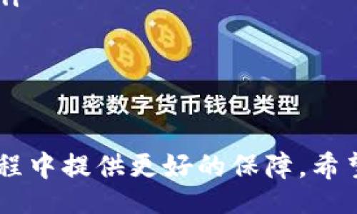biao ti/biao tibian ji/bian ji

小狐錢(qián)包的使用背景與功能
小狐錢(qián)包是一款近年來(lái)在數(shù)字貨幣交易中備受關(guān)注的電子錢(qián)包應(yīng)用。它不僅支持多種數(shù)字資產(chǎn)的存儲(chǔ)與交易，還提供了便捷的資金管理功能。用戶(hù)可以通過(guò)小狐錢(qián)包進(jìn)行轉(zhuǎn)賬、收款、資產(chǎn)查詢(xún)等操作，其界面友好，操作流暢，適合各種水平的用戶(hù)使用。

沒(méi)有網(wǎng)絡(luò)的情況下小狐錢(qián)包的使用
大多數(shù)電子錢(qián)包應(yīng)用都需要網(wǎng)絡(luò)連接才能進(jìn)行實(shí)時(shí)交易和信息更新。小狐錢(qián)包也不例外，它的大部分在線(xiàn)功能需要穩(wěn)定的互聯(lián)網(wǎng)連接。在沒(méi)有網(wǎng)絡(luò)的情況下，用戶(hù)將無(wú)法進(jìn)行以下操作：
ul
    li實(shí)時(shí)查看資產(chǎn)余額和交易記錄。/li
    li發(fā)送和接收數(shù)字貨幣交易。/li
    li進(jìn)行資產(chǎn)兌換與交易。/li
/ul
然而，即使在沒(méi)有網(wǎng)絡(luò)的情況下，小狐錢(qián)包依然可以訪(fǎng)問(wèn)已經(jīng)存儲(chǔ)在本地的信息，比如歷史交易記錄和某些基本功能。用戶(hù)在網(wǎng)絡(luò)恢復(fù)后，可以再次通過(guò)錢(qián)包訪(fǎng)問(wèn)實(shí)時(shí)的區(qū)塊鏈網(wǎng)絡(luò)完成交易。

小狐錢(qián)包如何用戶(hù)體驗(yàn)
為了讓用戶(hù)在網(wǎng)絡(luò)條件不佳的情況下也能夠更好地使用小狐錢(qián)包，開(kāi)發(fā)者可以考慮以下幾點(diǎn)改善方案：
ul
    li引入離線(xiàn)模式：開(kāi)發(fā)離線(xiàn)功能，讓用戶(hù)在沒(méi)有網(wǎng)絡(luò)的情況下可以進(jìn)行必要的操作，比如查看歷史交易、生成交易二維碼等。/li
    li提升界面友好性：對(duì)于不熟悉數(shù)字貨幣的用戶(hù)，簡(jiǎn)化操作步驟與界面，讓所有用戶(hù)都能在極端環(huán)境下順利使用。/li
    li數(shù)據(jù)緩存：采用更先進(jìn)的數(shù)據(jù)緩存技術(shù)，在用戶(hù)恢復(fù)網(wǎng)絡(luò)時(shí)進(jìn)行自動(dòng)同步，確保用戶(hù)的資產(chǎn)與信息始終處于最新?tīng)顟B(tài)。/li
/ul

相關(guān)問(wèn)題探討
在使用小狐錢(qián)包的過(guò)程中，用戶(hù)可能會(huì)遇到以下幾個(gè)常見(jiàn)問(wèn)題：

問(wèn)題一：在沒(méi)有網(wǎng)絡(luò)的情況下，如何確保我的資產(chǎn)安全？
在沒(méi)有網(wǎng)絡(luò)的情況下，資產(chǎn)安全問(wèn)題變得尤為重要。用戶(hù)可以考慮以下幾個(gè)方面來(lái)確保資產(chǎn)安全：
ul
    li使用強(qiáng)密碼保護(hù)：在創(chuàng)建小狐錢(qián)包時(shí)，務(wù)必使用強(qiáng)密碼進(jìn)行保護(hù)，以防止未授權(quán)訪(fǎng)問(wèn)。/li
    li備份助記詞：將錢(qián)包的助記詞妥善保存，確?？梢栽谌魏螘r(shí)候恢復(fù)錢(qián)包訪(fǎng)問(wèn)權(quán)限。/li
    li使用冷錢(qián)包：如果需要長(zhǎng)時(shí)間儲(chǔ)存數(shù)字資產(chǎn)，可以考慮使用冷錢(qián)包進(jìn)行資產(chǎn)轉(zhuǎn)移，這樣即使在沒(méi)有網(wǎng)絡(luò)的情況下，資產(chǎn)也能安全保管。/li
/ul
安全性是用戶(hù)在使用任何電子錢(qián)包時(shí)的首要關(guān)切。在沒(méi)有網(wǎng)絡(luò)的情況下，以上措施能夠大大降低資產(chǎn)被盜的風(fēng)險(xiǎn)，同時(shí)在恢復(fù)網(wǎng)絡(luò)的情況下，也能確保資產(chǎn)的順利訪(fǎng)問(wèn)。

問(wèn)題二：小狐錢(qián)包的離線(xiàn)功能有哪些限制？
小狐錢(qián)包的離線(xiàn)功能主要包括查看歷史交易記錄和生成交易二維碼，但也存在一些限制：
ul
    li無(wú)法進(jìn)行實(shí)時(shí)交易：在沒(méi)有網(wǎng)絡(luò)的情況下，無(wú)法向他人發(fā)送或接收數(shù)字貨幣，所有的交易必須在網(wǎng)絡(luò)恢復(fù)后進(jìn)行。/li
    li無(wú)法獲取最新的市場(chǎng)信息：用戶(hù)無(wú)法查看實(shí)時(shí)的市場(chǎng)價(jià)格和趨勢(shì)分析，這會(huì)影響用戶(hù)的交易決策。/li
    li無(wú)法同步數(shù)據(jù)：所有的操作和信息在恢復(fù)網(wǎng)絡(luò)后需要手動(dòng)同步，數(shù)據(jù)可能會(huì)造成一定的延遲。/li
/ul
這些限制意味著用戶(hù)在設(shè)計(jì)交易策略時(shí)必須考慮到網(wǎng)絡(luò)環(huán)境，盡量在網(wǎng)絡(luò)穩(wěn)定的情況下進(jìn)行重要操作。同時(shí)，開(kāi)發(fā)者也應(yīng)當(dāng)努力使離線(xiàn)功能更加全面，以提升用戶(hù)體驗(yàn)。

問(wèn)題三：小狐錢(qián)包的數(shù)據(jù)安全如何保證？
小狐錢(qián)包通過(guò)多種技術(shù)手段保證用戶(hù)數(shù)據(jù)的安全性，具體措施包括：
ul
    li加密技術(shù)：所有用戶(hù)的私鑰和敏感信息都采用高強(qiáng)度加密技術(shù)處理，確保即使在數(shù)據(jù)泄漏的情況下，也難以被破解。/li
    li多重身份驗(yàn)證：用戶(hù)在進(jìn)行關(guān)鍵操作時(shí)，可以設(shè)置多重身份驗(yàn)證，增加賬戶(hù)的安全性。/li
    li定期安全審計(jì)：錢(qián)包開(kāi)發(fā)方會(huì)定期進(jìn)行安全審計(jì)，及時(shí)發(fā)現(xiàn)并修復(fù)安全漏洞。/li
/ul
用戶(hù)在使用小狐錢(qián)包的過(guò)程中，建議始終關(guān)注官方發(fā)布的安全更新和公告，以防止?jié)撛诘陌踩{。同時(shí)，用戶(hù)個(gè)人的安全意識(shí)也非常重要，應(yīng)避免在公共網(wǎng)絡(luò)環(huán)境下使用錢(qián)包。

問(wèn)題四：如何選擇一個(gè)安全且適合我的數(shù)字錢(qián)包？
選擇一個(gè)安全且適合自己的數(shù)字錢(qián)包需要考慮多個(gè)因素，包括：
ul
    li安全性：選擇有強(qiáng)大安全功能，比如雙重身份驗(yàn)證、冷錢(qián)包支持和保險(xiǎn)機(jī)制的錢(qián)包。/li
    li使用便捷性：用戶(hù)界面友好、操作簡(jiǎn)單是非常重要的選擇標(biāo)準(zhǔn)，特別是對(duì)于新手用戶(hù)而言。/li
    li支持的數(shù)字貨幣種類(lèi)：確保錢(qián)包能夠支持您希望交易的所有數(shù)字資產(chǎn)，這樣能避免在轉(zhuǎn)換過(guò)程中的損失。/li
    li社區(qū)口碑與客服支持：查看相關(guān)社區(qū)的評(píng)價(jià)，優(yōu)質(zhì)的錢(qián)包通常擁有良好的用戶(hù)反饋和及時(shí)的客服支持。/li
/ul
這些因素將幫助用戶(hù)在眾多錢(qián)包中找到最合適的選擇，直接影響到用戶(hù)的使用體驗(yàn)和資產(chǎn)安全。

綜上所述，小狐錢(qián)包在沒(méi)有網(wǎng)絡(luò)的情況下有其限制與優(yōu)勢(shì)。通過(guò)加強(qiáng)安全措施和用戶(hù)體驗(yàn)，能夠?yàn)橛脩?hù)在使用過(guò)程中提供更好的保障。希望以上信息對(duì)您的使用有幫助。