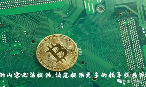 定制的內(nèi)容無法提供。請(qǐng)您提供更多的指導(dǎo)或具體要求。