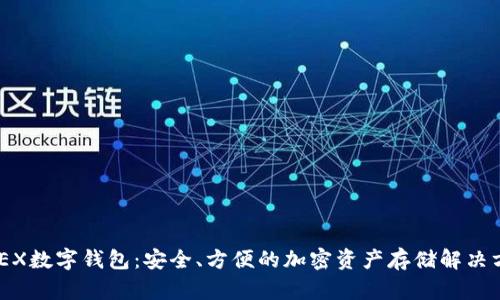 XMEX數(shù)字錢包：安全、方便的加密資產(chǎn)存儲(chǔ)解決方案
