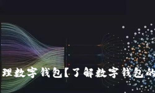 為什么要辦理數(shù)字錢包？了解數(shù)字錢包的優(yōu)勢與應(yīng)用