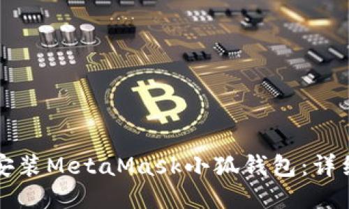 如何安裝MetaMask小狐錢包：詳細指南