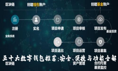 五十大數(shù)字錢包推薦：安全、便捷與功能全解
