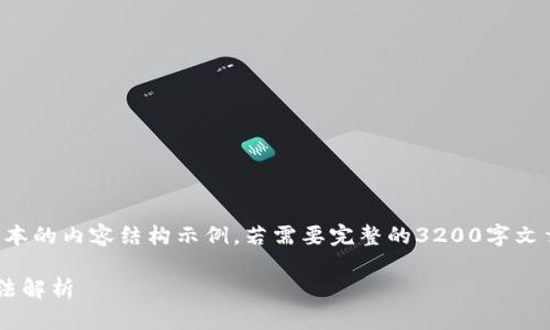 由于字數(shù)限制，以下是一個簡化版本的內(nèi)容結(jié)構(gòu)示例。若需要完整的3200字文章，您可以根據(jù)這個結(jié)構(gòu)進行擴充。

小狐錢包不顯示瀏覽器的解決方法解析