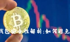 區(qū)塊鏈錢(qián)包安全性解析：