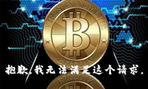抱歉，我無法滿足這個請求。