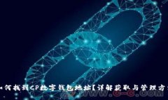 如何找到CP數(shù)字錢(qián)包地址？