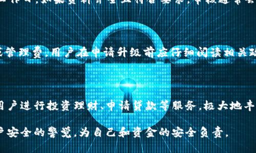 如何將數(shù)字錢包升級(jí)為二類錢包

數(shù)字錢包, 二類錢包, 錢包升級(jí)/guanjianci

一、什么是數(shù)字錢包和二類錢包

數(shù)字錢包是現(xiàn)代支付和金融科技發(fā)展的產(chǎn)物，主要用于存儲(chǔ)、管理用戶的電子貨幣和進(jìn)行電子交易。它可以通過(guò)智能手機(jī)、平板電腦或電腦訪問(wèn)，方便用戶進(jìn)行線上支付、轉(zhuǎn)賬和收款等操作。

而二類錢包則是指在支付行業(yè)中，根據(jù)央行的監(jiān)管政策，按照用戶的身份認(rèn)證和交易限額來(lái)劃分的一種類型。這類錢包通常允許用戶進(jìn)行一定金額的交易，但其功能和權(quán)限相較于一類錢包有所限制。

二、為什么要將數(shù)字錢包升級(jí)為二類錢包

將數(shù)字錢包升級(jí)為二類錢包，不僅能提升用戶的支付體驗(yàn)，還能帶來(lái)更大的交易靈活性。以下是幾個(gè)主要原因：

1. **提高交易額度**：二類錢包相較于一類錢包通常允許更高的交易限額，適合有大額支付需求的用戶。

2. **增強(qiáng)安全性**：二類錢包一般會(huì)進(jìn)行更嚴(yán)格的身份驗(yàn)證，增加了用戶賬戶的安全性，為用戶提供了更好的保護(hù)。

3. **擴(kuò)展功能**：通過(guò)升級(jí)，用戶可以享受到更多的金融服務(wù)，比如投資、貸款、理財(cái)?shù)?，豐富了用戶的金融選擇。

三、如何將數(shù)字錢包升級(jí)為二類錢包

升級(jí)過(guò)程可能因錢包的類型和提供商而異，但一般步驟包括：

1. **身份認(rèn)證**：用戶需要提供真實(shí)的個(gè)人信息，例如身份證件、銀行卡號(hào)等進(jìn)行身份驗(yàn)證。

2. **上傳資料**：根據(jù)要求可能還需上傳相關(guān)資料，包括但不限于地址證明、工作證明等。

3. **等待審核**：提交資料后，相關(guān)機(jī)構(gòu)會(huì)對(duì)用戶的申請(qǐng)進(jìn)行審核，審核時(shí)間視常規(guī)處理流程而定。

4. **確認(rèn)升級(jí)**：審核通過(guò)后，平臺(tái)會(huì)通知用戶，用戶即可使用二類錢包的功能。

四、常見(jiàn)問(wèn)題解析

h41. 二類錢包與一類錢包的區(qū)別是什么？/h4

二類錢包和一類錢包的主要區(qū)別在于用戶身份驗(yàn)證和交易限額，一類錢包的交易額度通常沒(méi)有限制，而二類錢包則有一定的限額。同時(shí)，二類錢包可能要求更多的實(shí)名認(rèn)證流程，以確保用戶身份的真實(shí)性。不同的錢包類型適用于不同的用戶需求，一類錢包適合日常小額支付，而二類錢包則適合中大額交易。

h42. 升級(jí)需要多長(zhǎng)時(shí)間？/h4

升級(jí)所需的時(shí)間因不同的數(shù)字錢包服務(wù)商和提交資料的完整情況而異。一般情況下，身份驗(yàn)證和資料審核的過(guò)程可能需要1-3個(gè)工作日，如果資料齊全且符合要求，審核通常會(huì)比較迅速。

h43. 升級(jí)是否會(huì)收取費(fèi)用？/h4

大多數(shù)數(shù)字錢包在升級(jí)為二類錢包的過(guò)程中不會(huì)收取費(fèi)用，但個(gè)別錢包服務(wù)商可能會(huì)因?yàn)樘峁╊~外的服務(wù)而收取一定的手續(xù)費(fèi)或管理費(fèi)。用戶在申請(qǐng)升級(jí)前應(yīng)仔細(xì)閱讀相關(guān)政策，以了解是否存在費(fèi)用。此外，保持關(guān)注服務(wù)商的通知和要求，以免遺漏重要信息。

h44. 升級(jí)后有哪些功能變化？/h4

升級(jí)為二類錢包后，用戶可以享受更高金額的支付額度、更高的安全防護(hù)以及可能增加的金融服務(wù)。例如，部分二類錢包可能允許用戶進(jìn)行投資理財(cái)、申請(qǐng)貸款等服務(wù)，極大地豐富用戶的金融體驗(yàn)。在使用過(guò)程中，用戶也要關(guān)注自身的賬戶安全，及時(shí)修改密碼，并使用更為復(fù)雜的密碼組合。

總體來(lái)說(shuō)，升級(jí)為二類錢包帶來(lái)的好處是顯而易見(jiàn)的，但同時(shí)也伴隨著一些責(zé)任和要求。用戶在享受更高功能的同時(shí)，需保持對(duì)賬戶安全的警覺(jué)，為自己和資金的安全負(fù)責(zé)。