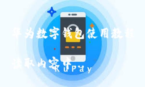 華為數(shù)字錢(qián)包使用教程

讀取內(nèi)容中...