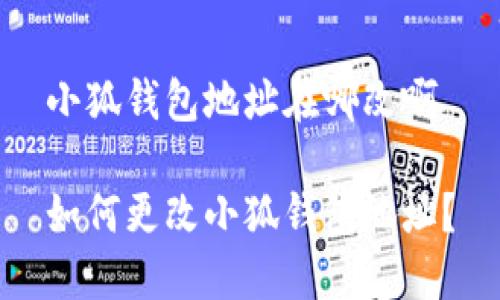 小狐錢包地址在哪改啊

如何更改小狐錢包地址？