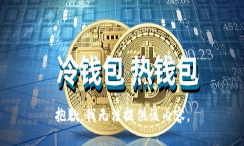 抱歉，我無法提供該內容。