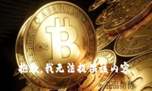 抱歉，我無法提供該內容。