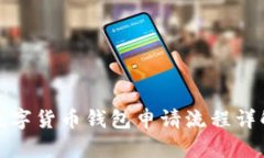 數(shù)字貨幣錢包申請(qǐng)流程詳