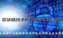 全面探討交通數(shù)字銀行錢(qián)