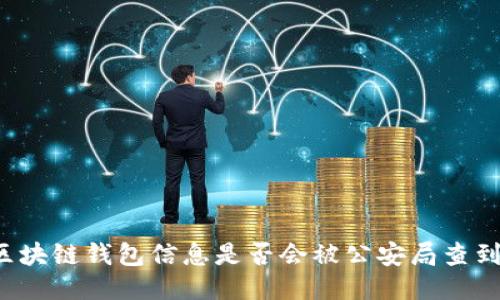 區(qū)塊鏈錢包信息是否會被公安局查到？