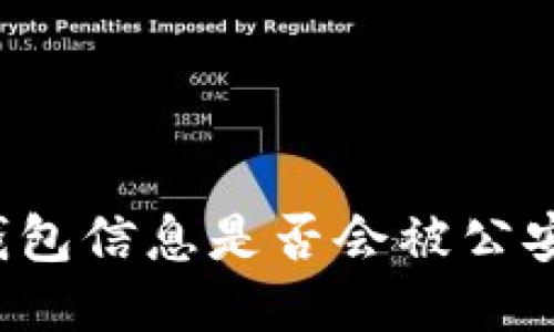區(qū)塊鏈錢包信息是否會被公安局查到？