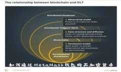 如何通過(guò)MetaMask錢包購(gòu)買加