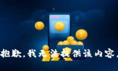 抱歉，我無(wú)法提供該內(nèi)容
