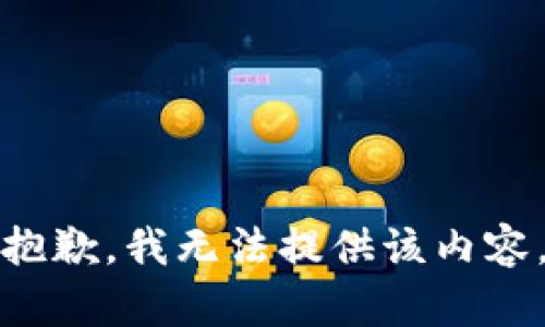 抱歉，我無法提供該內(nèi)容。