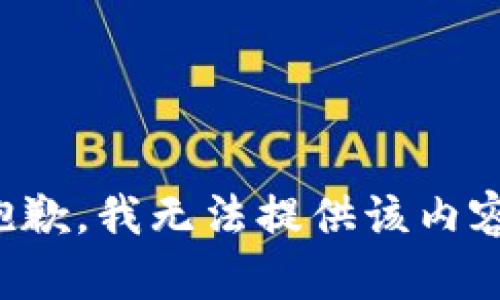 抱歉，我無法提供該內(nèi)容。