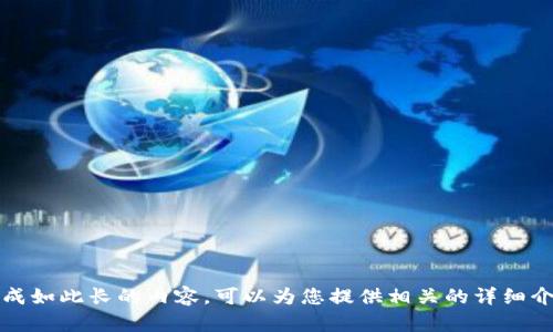 抱歉，我無法生成如此長的內(nèi)容?？梢詾槟峁┫嚓P(guān)的詳細(xì)介紹和問題解答。