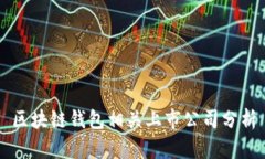 區(qū)塊鏈錢包相關上市公司