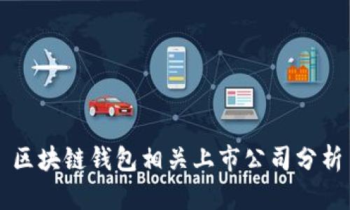 區(qū)塊鏈錢(qián)包相關(guān)上市公司分析