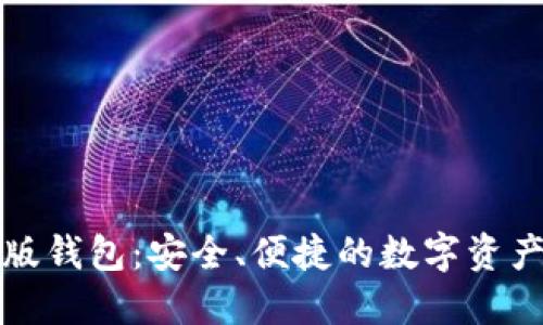 小狐最新版錢包：安全、便捷的數(shù)字資產(chǎn)管理工具