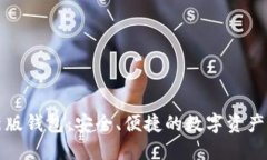 小狐最新版錢(qián)包：安全、
