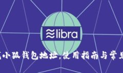 如何查找小狐錢包地址，