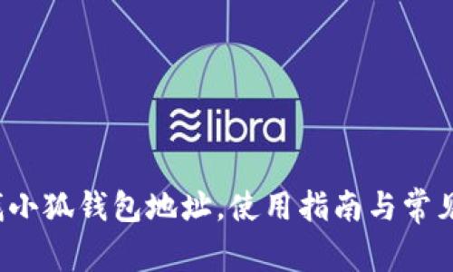  如何查找小狐錢包地址，使用指南與常見問題解答