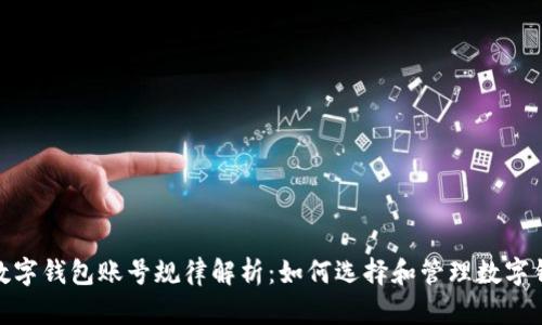 : 數(shù)字錢包賬號(hào)規(guī)律解析：如何選擇和管理數(shù)字錢包
