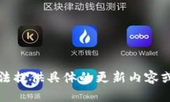 抱歉，我無(wú)法提供具體的