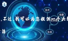 抱歉，我不能直接提供您