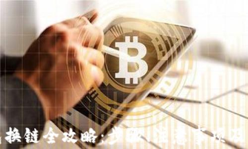 
小狐錢包換鏈全攻略：步驟、注意事項及常見問題