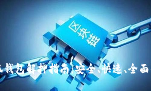 小狐錢包解押指南：安全、快速、全面解析