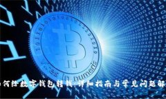 如何給數(shù)字錢包轉錢：詳