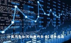 小狐錢(qián)包如何切換網(wǎng)絡(luò)卡