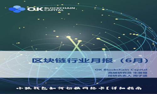小狐錢包如何切換網(wǎng)絡(luò)卡？詳細(xì)指南