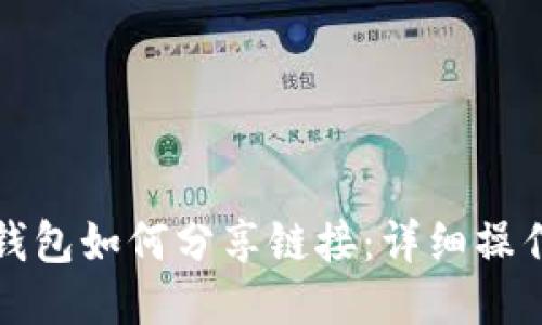 小狐錢包如何分享鏈接：詳細操作指南